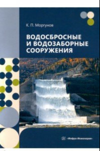 Книга Водосбросные и водозаборные сооружения. Учебник