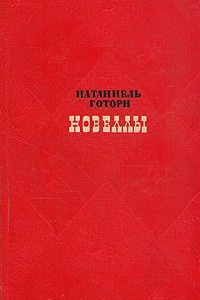 Книга Натаниель Готорн. Новеллы