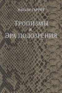 Книга Тропизмы. Эра подозрения