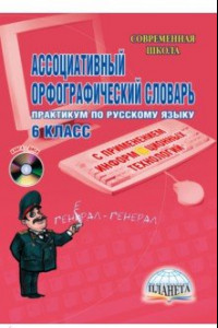 Книга Ассоциативный орфографический словарь с применением информационных технологий. 6 класс (+CD)