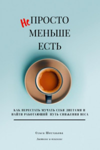 Книга Непросто меньше есть