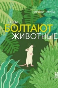 Книга О чём болтают животные