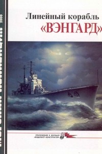 Книга Морская коллекция, 2000, № 04. Линейный корабль «Вэнгард»