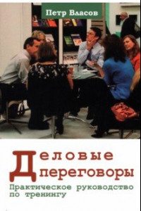 Книга Деловые переговоры. Практическое руководство по тренингу