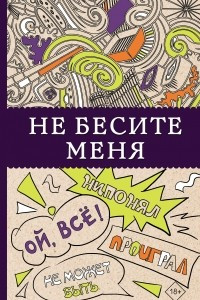 Книга Не бесите меня!