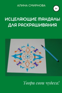 Книга Исцеляющие мандалы для раскрашивания