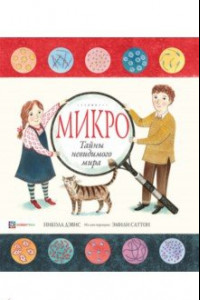 Книга Микро. Тайная жизнь невидимого мира