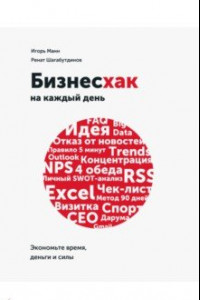 Книга Бизнесхак на каждый день. Экономьте время, деньги и силы