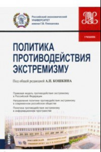 Книга Политика противодействия экстремизму. Учебник