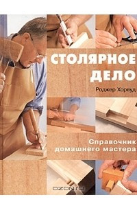 Книга Столярное дело. Справочник домашнего мастера