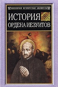 Книга История ордена иезуитов