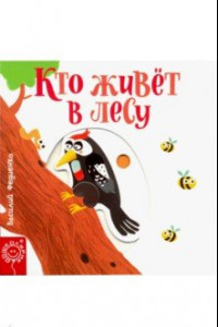 Книга Кто живёт в лесу