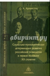 Книга Социально-психологическая детерминация развития российской психологии в первой половине XX столетия