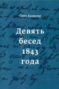 Книга Девять бесед 1843 года