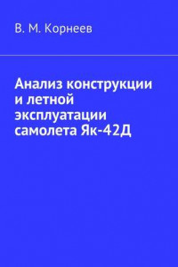 Книга Анализ конструкции и летной эксплуатации самолета Як-42Д