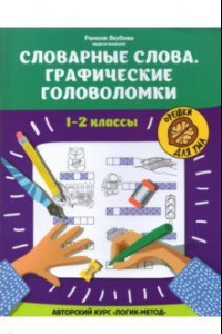 Книга Словарные слова. Графические головоломки. 1-2 классы. Авторский курс 