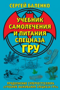 Книга Учебник самолечения и питания Спецназа ГРУ. Продолжение супербестселлера «Учебник выживания Спецназа ГРУ»