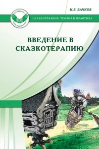 Книга Введение в сказкотерапию, или Избушка, избушка, повернись ко мне передом?