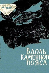 Книга Вдоль каменного пояса