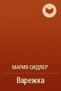 Книга Варежка