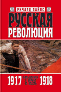 Книга Русская революция. Книга 2. Большевики в борьбе за власть 1917 — 1918