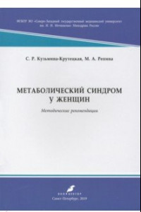 Книга Метаболический синдром у женщин. Методические рекомендации