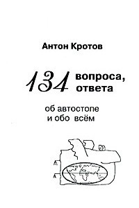 Книга 134 вопроса, 134 ответа об автостопе и обо всем