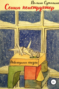 Книга Сонин конструктор