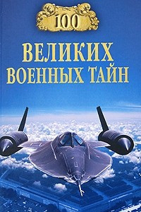 Книга 100 великих военных тайн