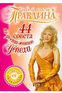 Книга 44 совета по достижению успеха