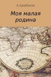 Книга Моя малая родина