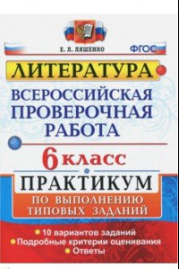 Книга ВПР. Литература. 6 класс. Практикум. ФГОС