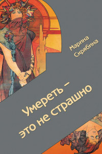 Книга Умереть – это не страшно