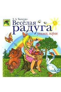 Книга Веселая радуга. Учимся, играя