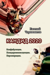 Книга Кандид-2020. Конфабуляции. Псевдореминисценции. Персеверации