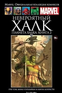 Книга Невероятный Халк. Планета Халка. Книга 2