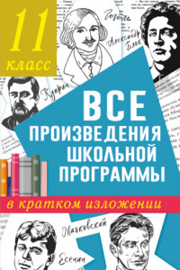 Книга Все произведения школьного курса в кратком изложении. 11 класс