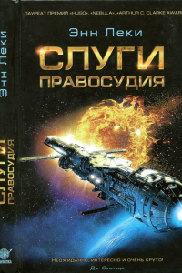 Книга Слуги правосудия