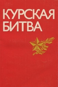 Книга Курская битва