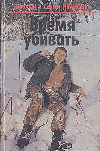 Книга Время убивать