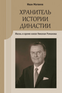 Книга Хранитель истории династии. Жизнь и время князя Николая Романова