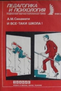 Книга И все-таки школа!