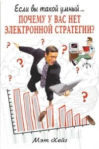 Книга Почему у вас нет электронной стратегии? Базовое руководство по онлайновому бизнесу