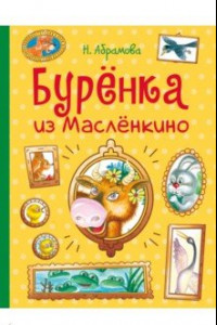 Книга Буренка из Масленкино