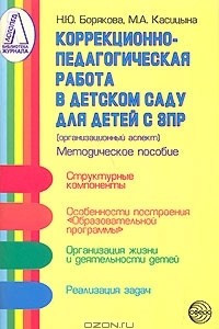 Книга Коррекционно-педагогическая работа в детском саду для детей с ЗПР (организационный аспект)