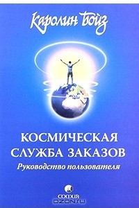 Книга Космическая Служба Заказов. Руководство пользователя