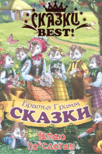 Книга Сказки  Best. Читаю По Слогам. Братья Гримм. Сказки