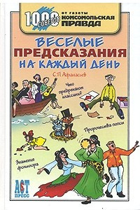 Книга Веселые предсказания на каждый день