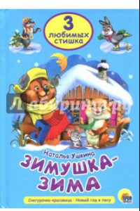 Книга Три любимых стишка. Зимушка-зима