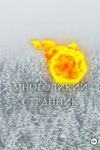 Книга Многоликий странник